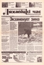 Ляхавіцкі час 7 (39) 2003