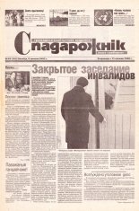 Спадарожнік 49 (103) 2002