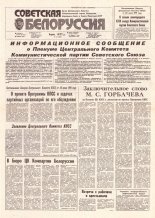 Советская Белоруссия 147 (18228) 1991