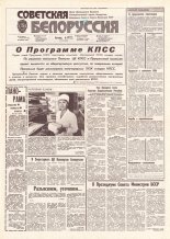 Советская Белоруссия 155 (18236) 1991