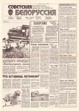 Советская Белоруссия 156 (18237) 1991