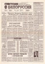 Советская Белоруссия 163 (18244) 1991
