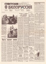 Советская Белоруссия 164 (18245) 1991
