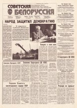 Советская Белоруссия 165 (18246) 1991
