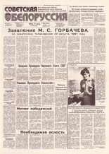 Советская Белоруссия 166 (18247) 1991