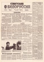 Советская Белоруссия 168 (18249) 1991