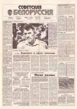 Советская Белоруссия 175 (18256) 1991