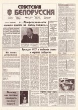 Советская Белоруссия 179 (18260) 1991