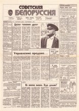 Советская Белоруссия 181 (18262) 1991