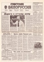 Советская Белоруссия 182 (18263) 1991