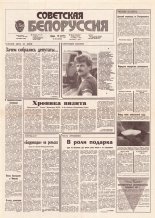Советская Белоруссия 183 (18264) 1991