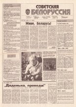 Советская Белоруссия 185 (18266) 1991