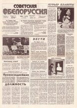 Советская Белоруссия 195 (18276) 1991