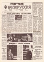 Советская Белоруссия 198 (18279) 1991