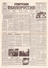 Советская Белоруссия 199 (18280) 1991