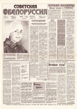 Советская Белоруссия 212 (18293) 1991