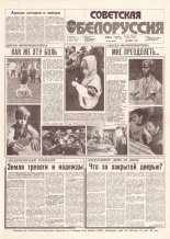 Советская Белоруссия 213 (18294) 1991