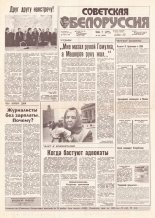 Советская Белоруссия 215 (18296) 1991
