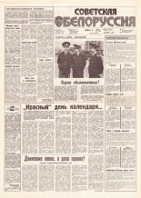 Советская Белоруссия 217 (18298) 1991