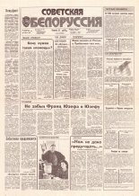 Советская Белоруссия 218 (18299) 1991
