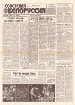 Советская Белоруссия 220 (18301) 1991