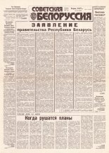 Советская Белоруссия 223 (18304) 1991