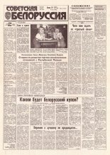 Советская Белоруссия 224 (18305) 1991