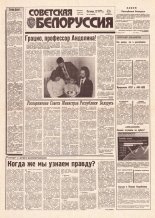 Советская Белоруссия 226 (18307) 1991