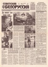 Советская Белоруссия 227 (18308) 1991