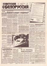 Советская Белоруссия 228 (18309) 1991