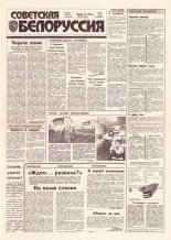 Советская Белоруссия 229 (18310) 1991