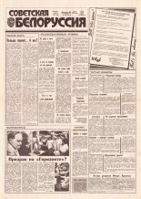 Советская Белоруссия 230 (18311) 1991