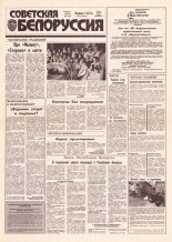 Советская Белоруссия 232 (18313) 1991