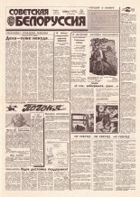 Советская Белоруссия 236 (18317) 1991