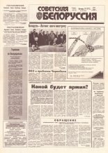 Советская Белоруссия 239 (18320) 1991