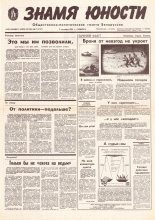 Знамя юности 173 (11697) 1991