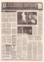 Добры вечар 100 (1029) 1995