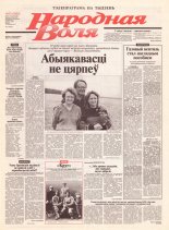 Народная Воля 12 (1825) 2004