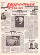 Народная Воля 16 (1829) 2004