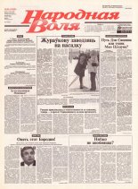 Народная Воля 26 (1839) 2004