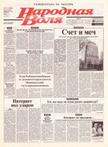 Народная Воля 27 (1840) 2004