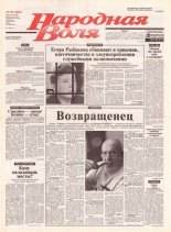 Народная Воля 29 (1842) 2004