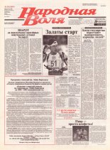 Народная Воля 30 (1843) 2004