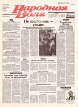 Народная Воля 49 (1862) 2004