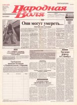 Народная Воля 105 (1918) 2004