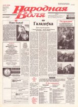 Народная Воля 107 (1920) 2004