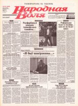 Народная Воля 155 (1968) 2004