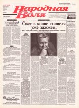 Народная Воля 156 (1969) 2004
