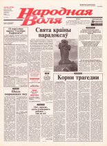 Народная Воля 166 (1979) 2004