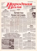 Народная Воля 172 (1985) 2004